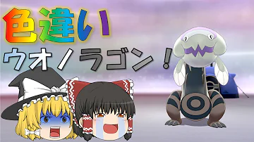 ポケモン剣盾 色違いのウオノラゴンが欲しい 色違いが出るまでひたすらa連打 ゆっくり実況 Mp3