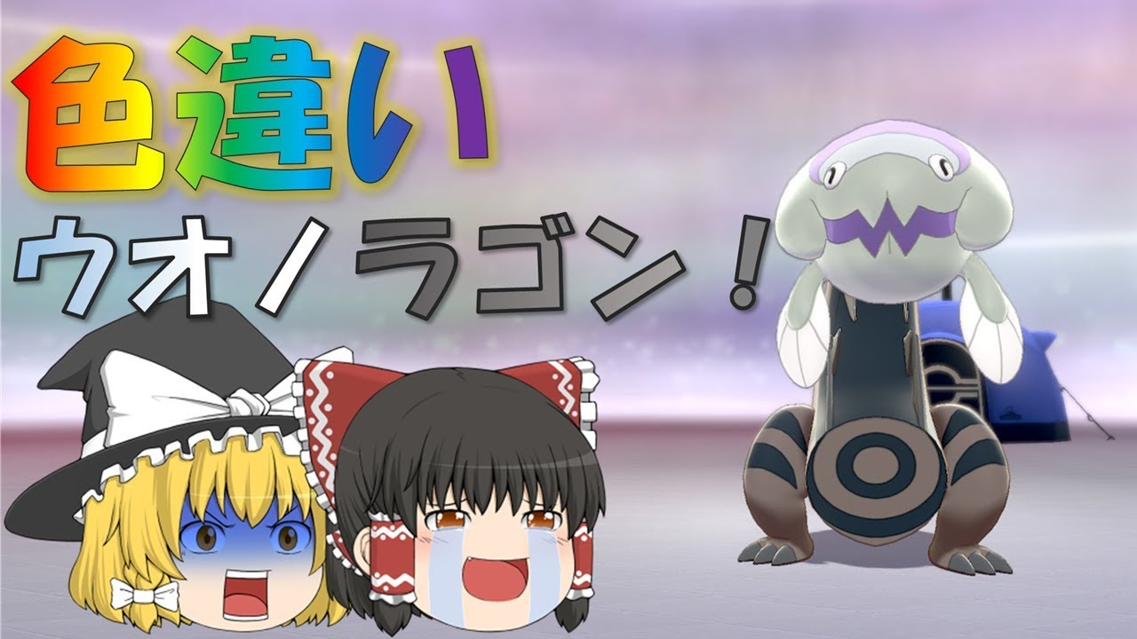 ポケモン剣盾 00 色違いのウオノラゴンgetしました 色違い厳選第0回 ストーリー実況第0話 ゆっくり実況 Youtube