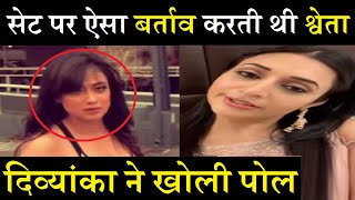 Shweta Tiwari पर Divyanka का खुलासा, सेट पर ऐसा करती थी बर्ताव| Divyanka Tripathi On Shweta Tiwari