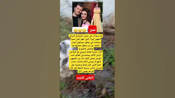 بعد سنوات على عرض المسلسل التركي الشهير نور الذي حقق أعلى نسبة مشاهدة في وقتها سونغول أودان تكشف 