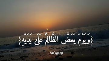 القارئ خالد الجليل - {ويوم يعض الظالم على يديه يقول ياليتني اتخذت مع الرسول سبيلا} {من سورة الفرقان}