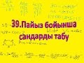 39.Пайыз бойынша сандарды табу