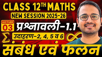 L-3 | उदाहरण-2, 4, 5 व 6 | प्रश्नावली 1.1 | संबंध एवं फलन | Class 12 Maths | Session 2025-26