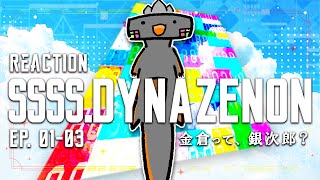 🦐🦀 ( ˊ̱˂˃ˋ̱ ) リアクション SSSS.DYNAZENON episode 01-03 fin  同時視聴 🦐🦀 ダイナゼノン【 Vtuber 】