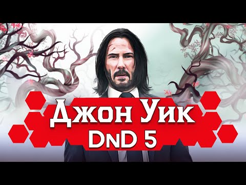 Видео: Как играть за Джона Уика в ДнД (John Wick x DnD build)