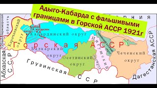 картинка: О фальшивой карте Кабардинского округа Горской республики 1921г.