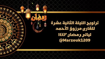 ماتيسر من الأنعام تراويح الليلة الثانية عشرة للقارئ مرزوق الأحمد ليالي رمضان ١٤٤٢هـ