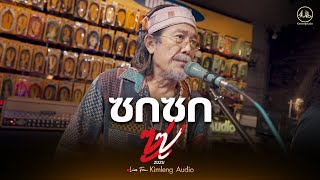 ซกซก - ZUZU | Live From Kimleng Audio