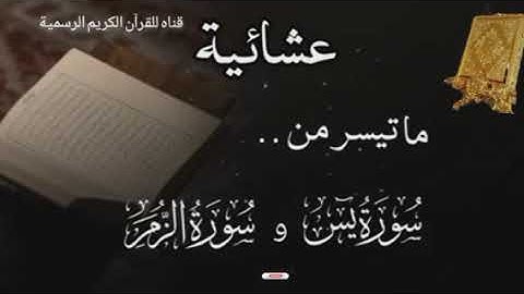 #ماتيسر_من سورة يس سورة الزمر بصوت القارئ الشيخ محمد اللحيدان قناه للقرآن الكريم الرسمية