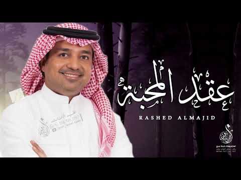 راشد الماجد عقد المحبة حصريا 2024