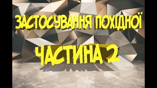 Застосування похідної частина 2 #ЗНО #зноматематика #онлайн #математика