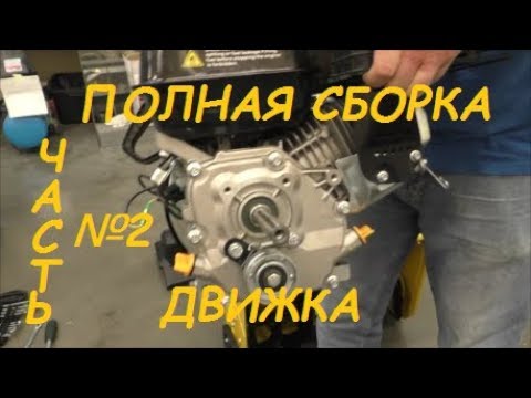Полная сборка движка (часть 2) клапана зазоры магнето тяги запуск