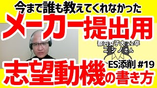 9割の就活生が失敗するメーカーの志望動機・誰とも被らないES作成のポイントを解説【ES添削・化粧品・メーカー】