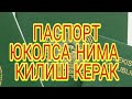 ПАСПОРТ ЮКОЛСА НИМА КИЛИШ КЕРАК