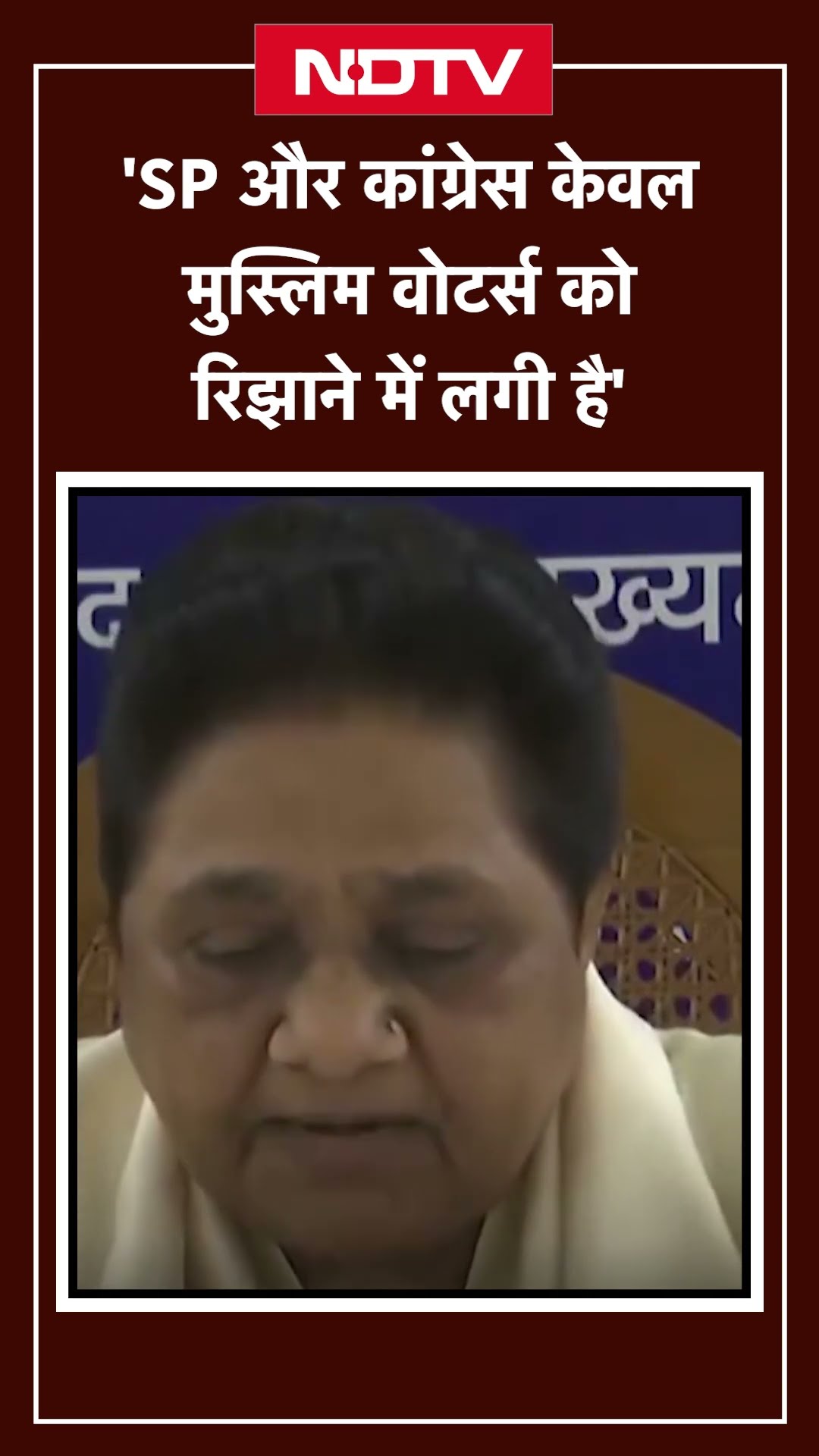 Sambhal Violence | 'SP और Congress केवल Muslim Voters को रिझाने में लगी है': Mayawati