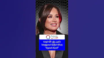 كارين رزقالله توجه رسالة مؤثرة لجمهورها الحياة قصيرة 