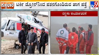 Helicopter Carrying Iran's President Raisi Crash | ಹೆಲಿಕಾಪ್ಟರ್ ಪತನಗೊಂಡ ಜಾಗ ಗುರುತಿಸಿದ ಡ್ರೋನ್