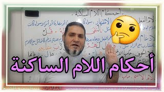 أحكام اللام الساكنة عبدالسميع الشيخ