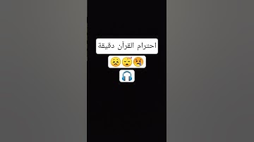 احترام القرآن دقيقة يارب #اكسبلور #تلاوة_خاشعة