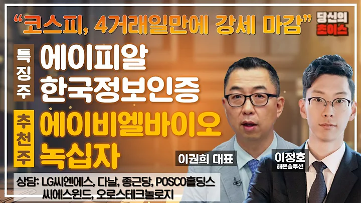 코스피, 4거래일만에 강세 마감(F. 에이피알, 한국정보인증)/추천: 에이비엘바이오, 녹십자/상담: LG씨엔에스, POSCO홀딩스, 다날, 씨에스윈드, 종근당, 오로스테크놀로지