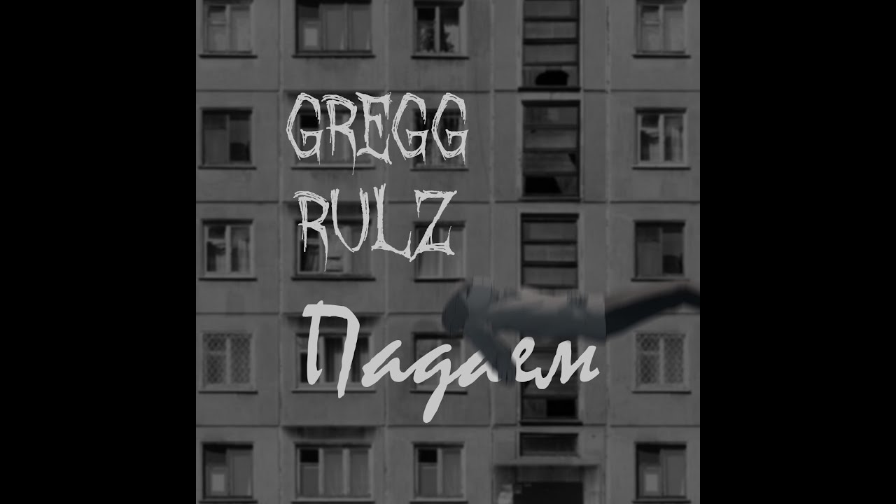 Greg Rulz Gregg rulz - Падаем - YouTube