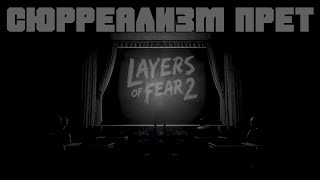 Layers of Fear 2  - Прохождение buhs №2