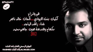 راشد الماجد - هم وانزاح - 2012