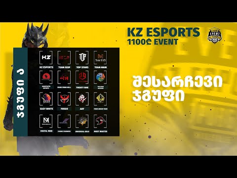 KZ esports EVENT - შესარჩევი | ჯგუფი ბ