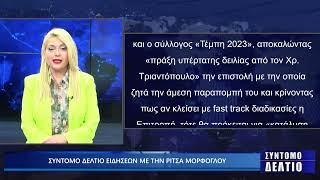 Σύντομο δελτίο ειδήσεων με την Ρίτσα Μόρφογλου 19/03/2025