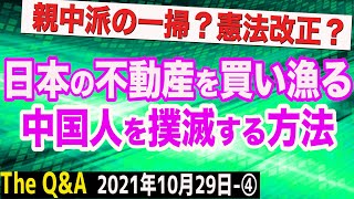 日本の不動産を買い漁る中国！止める方法は憲法改正？　④【The Q&A】10/29