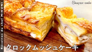 #488『クロックムッシュケーキ』焼き上がりもお味もゴージャスです！｜シェフ三國の簡単レシピ