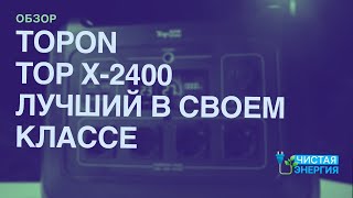 TopOn Top-X2400 обзор самой мощной станции для любых целей @solarmsk