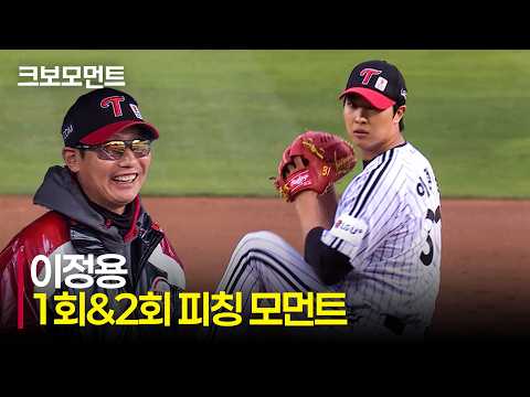 [한화 vs LG] LG '선발' 이정용, 완벽했던 1·2회 피칭 모먼트!  | 4.23 | 크보모먼트 | KBO 야구 하이라이트