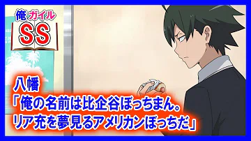 تحميل 精神崩壊 八幡 千葉生まれぼっち育ち リア充そうな奴は大体敵 超厳選 俺ガイルssチャンネル تحميل 精神崩壊 八幡 千葉生まれぼっち育ち リア充そうな奴は大体敵 超厳選 俺ガイルssチャンネル