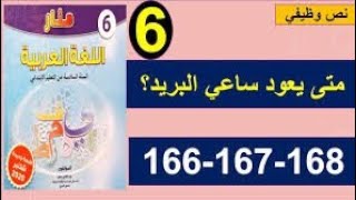 متى يعود ساعي البريد منار في اللغة العربية للمستوى السادس الابتدائي الصفحة 166/167/168