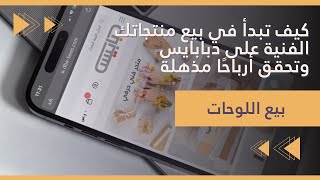 كيف تبدأ في بيع منتجاتك الفنية على متجر دبابيس وتحقق أرباحًا مذهلة  | لم لا ننصح ببيع اللوحات