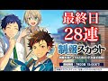 (スカウト) 制服スカウト 28連 [あんスタMusic]