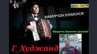 Клип! Мамурчон Хукмонов /руский/ Mamurjon Hukmonov  /russkiy/
