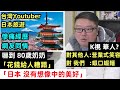 台灣Youtuber遊日：慘痛經歷 網友同情！「花錢給人糟蹋」「日ｘ 沒有想像中的美好」【K視華人?】
