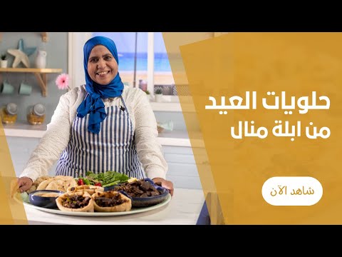 طريقة عمل حلويات العيد | طبق الكبدة وكلاوى وقلب والفشة للعيد الاضحى مع ابلة منال