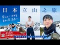 【終於跟5年閏蜜出國玩】日本立山大雪谷🗻人生第一次行雪山！兩日一夜溫泉之旅♨️Japan Vlog 2023