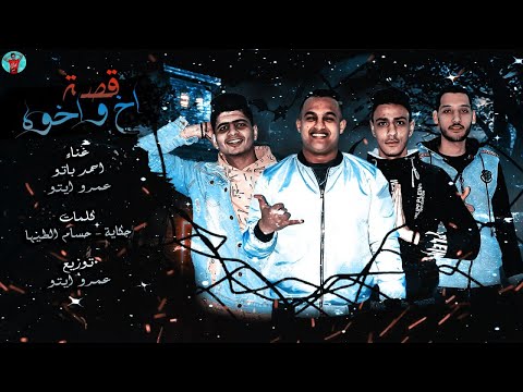 مهرجان قصه اخ و اخوه قصة حقيقية 100 توزيع عمرو ايتو مهرجانات 2022 