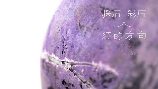 【採石．彩石－紅的方向：2022花蓮玫瑰石特展】專題影片 