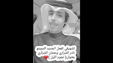 العمل الجديد نادر الشراري وعثمان الشراري غدآ الاثنين بعنوان نجوم الليل 