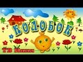 КОЛОБОК мультфільм-казка українською мовою