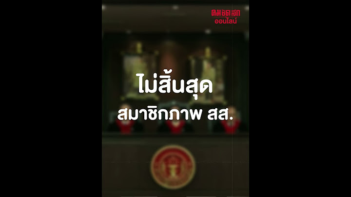 ‘พิธา’ รอดปมหุ้นบริษัทไอทีวี ไม่พ้นสมาชิกสภาพ สส. : คมชัดลึก ออนไลน์