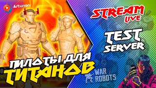 🔥 ПИЛОТЫ для ТИТАНОВ | Новый ТИТАН - ROOK | РЕБАЛАНС Титанов | TEST SERVER | War Robots ARTURiON