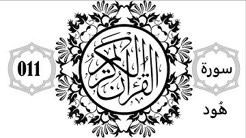011 - Surat Hud - Sourate Houd - سورة هود