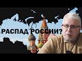 ВОЗМОЖЕН ЛИ РАСПАД РОССИИ? Сергей Переслегин