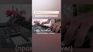 2[advanced]-За стеной(cover) #synth #mix #cover